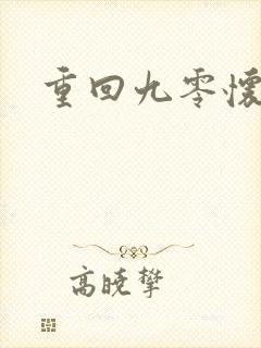 重回九零怀愫