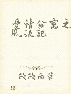 爱情公寓之子乔风流记