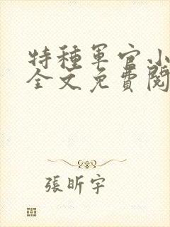 特种军官小小妻全文免费阅读封面