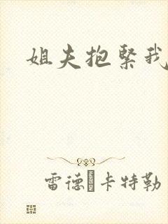 姐夫抱紧我封面