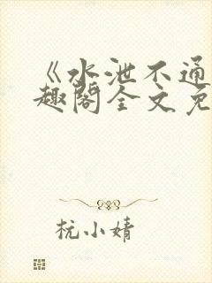《水泄不通》笔趣阁全文免费阅读