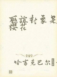 联谊对象是警官樱花封面