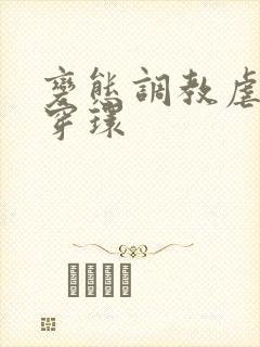 变态调教虐花蒂穿环