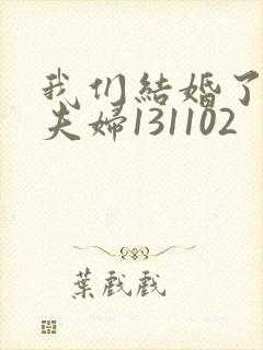 我们结婚了初恋夫妇131102