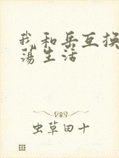 我和岳互换的性荡生活