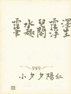 霍水儿霍泽小说笔趣阁浮生墨