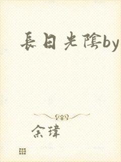 长日光阴by封面