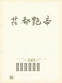 花都艳帝