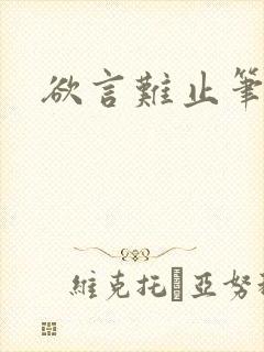 欲言难止笔趣阁