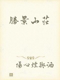 胜景山庄
