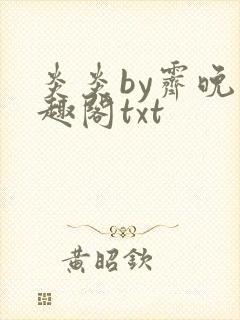 炎炎by霁晚笔趣阁txt封面