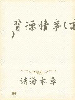 背德情事(高h)封面