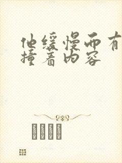 他缓慢而有力的撞着内容封面
