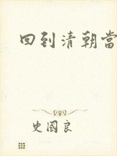 回到清朝当海盗