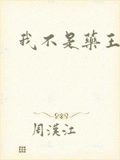 我不是药王
