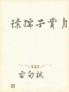 徐孺子赏月