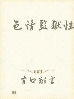 色情监狱性艳史
