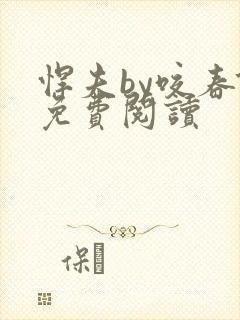 悍夫by咬春饼免费阅读