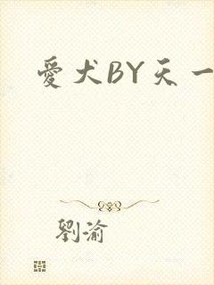 爱犬BY天一
