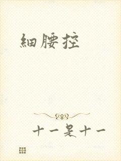 细腰控