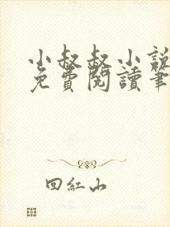 小叔叔小说全文免费阅读笔趣阁封面