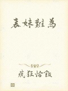 表妹难为