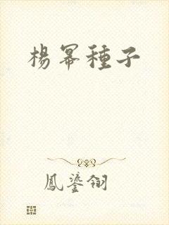 杨幂种子