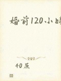 婚前120小时