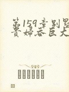 第159章别墅贵妇吞巨大小说