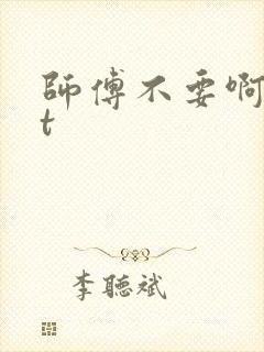 师傅不要啊txt