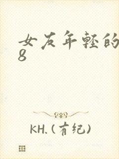 女友年轻的继牳8