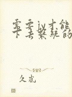 需要jy才能活下去系统的小说封面