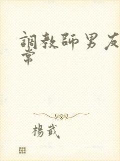 调教师男友的日常