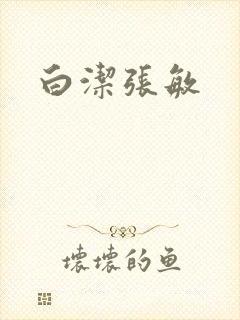 白洁张敏