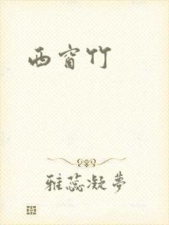 西窗竹