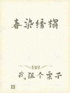 春染绣榻