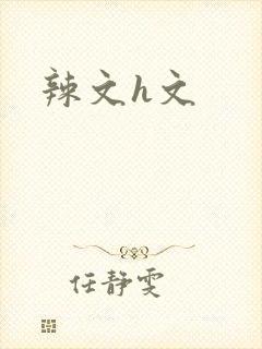 辣文h文