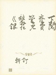 《双管齐下》金银花免费阅读