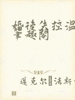 婚后失控温庭深笔趣阁