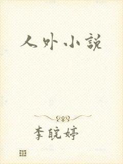 人外小说