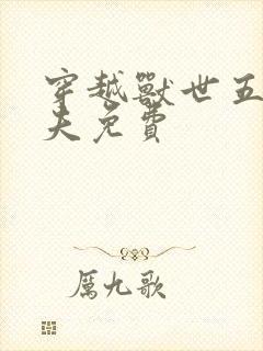 穿越兽世五个兽夫免费