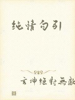 纯情勾引