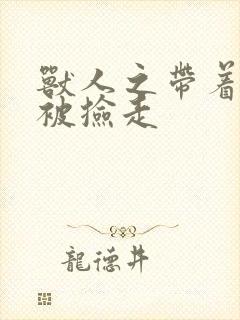 兽人之带着空间被捡走