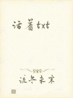 活着txt