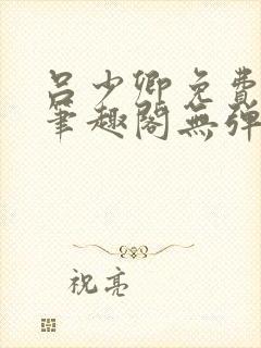 吕少卿免费全文笔趣阁无弹窗