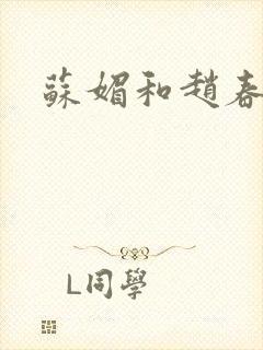 苏媚和赵春城