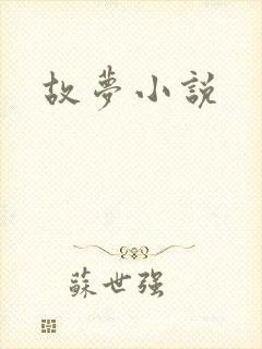 故梦小说