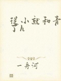 从小就和青梅做了h