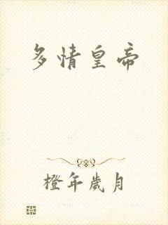 多情皇帝