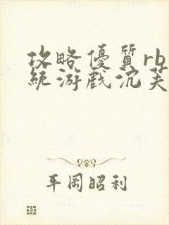 攻略优质rb系统游戏沉芙李立远
